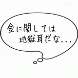 金に関しては地獄耳だな・・・.gif