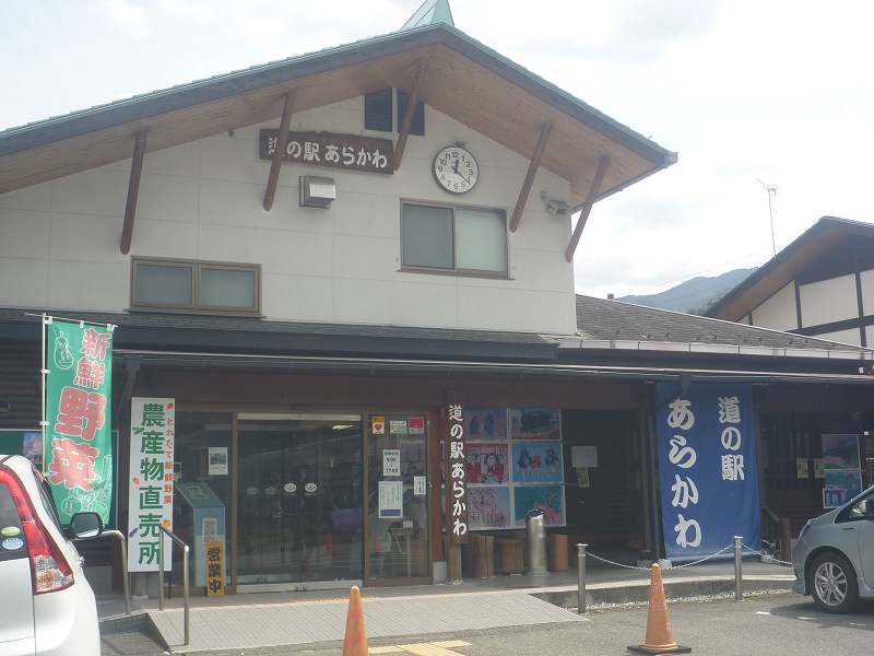 道の駅・あらかわ。