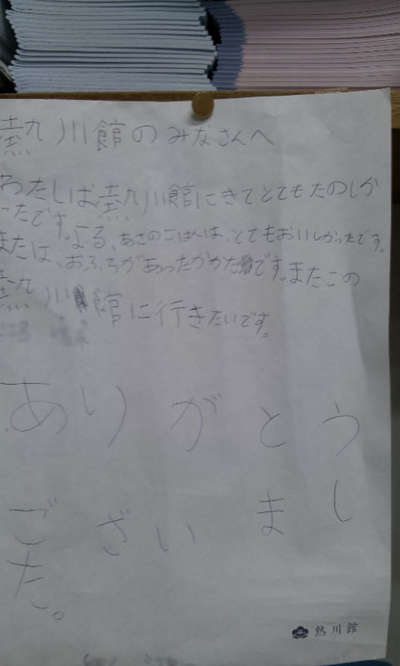 伊豆熱川温泉　熱川館　お客様からいただいた可愛いお手紙
