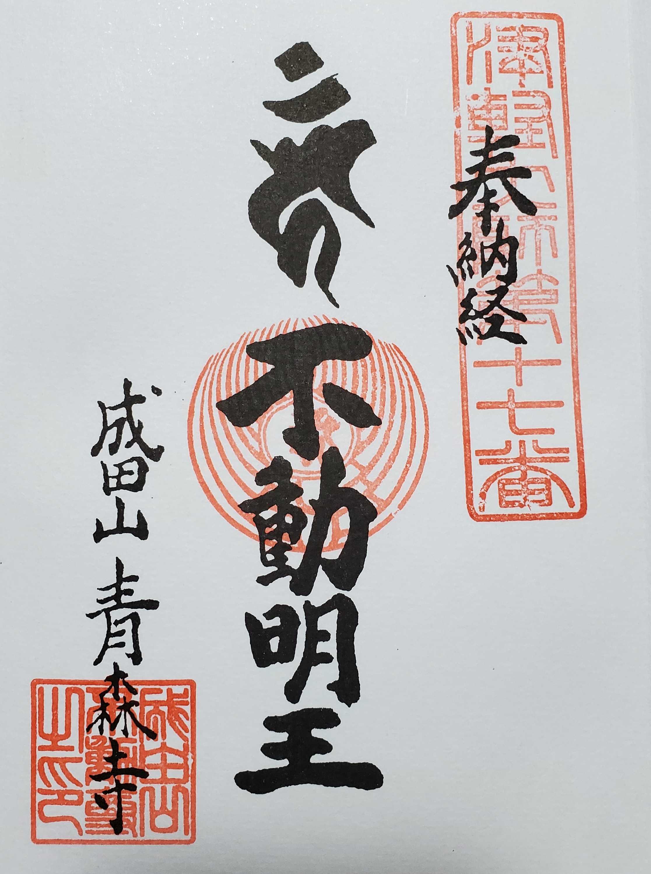 津軽弘法大師霊場 御朱印の記録 | おんかみのブログ - 楽天ブログ