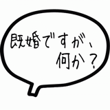 既婚ですが、何か？.gif