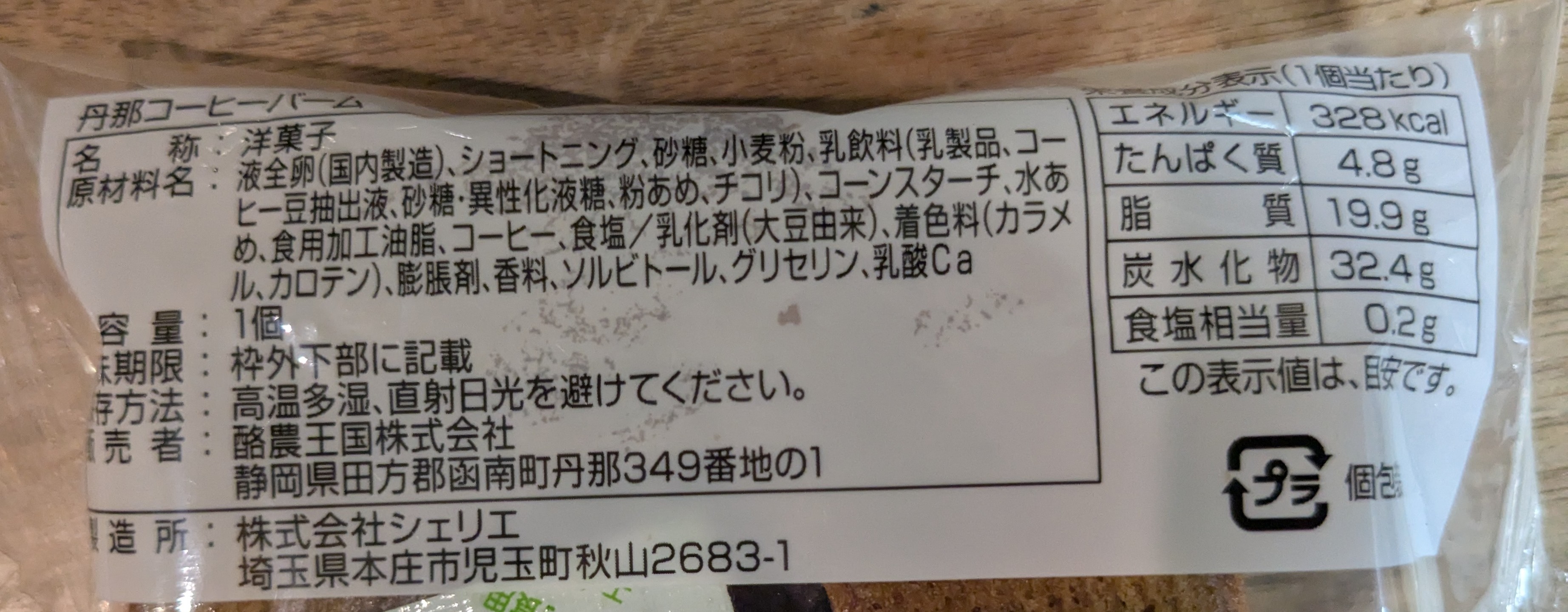 静岡県手土産　酪農王国オラッチェ　丹那コーヒーバウムのパッケージ裏面原材料表示