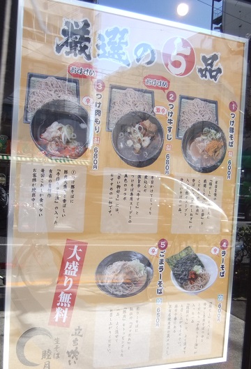 生そば睦月＠三ノ輪橋のＰＯＰ１