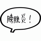 膀胱炎！.gif