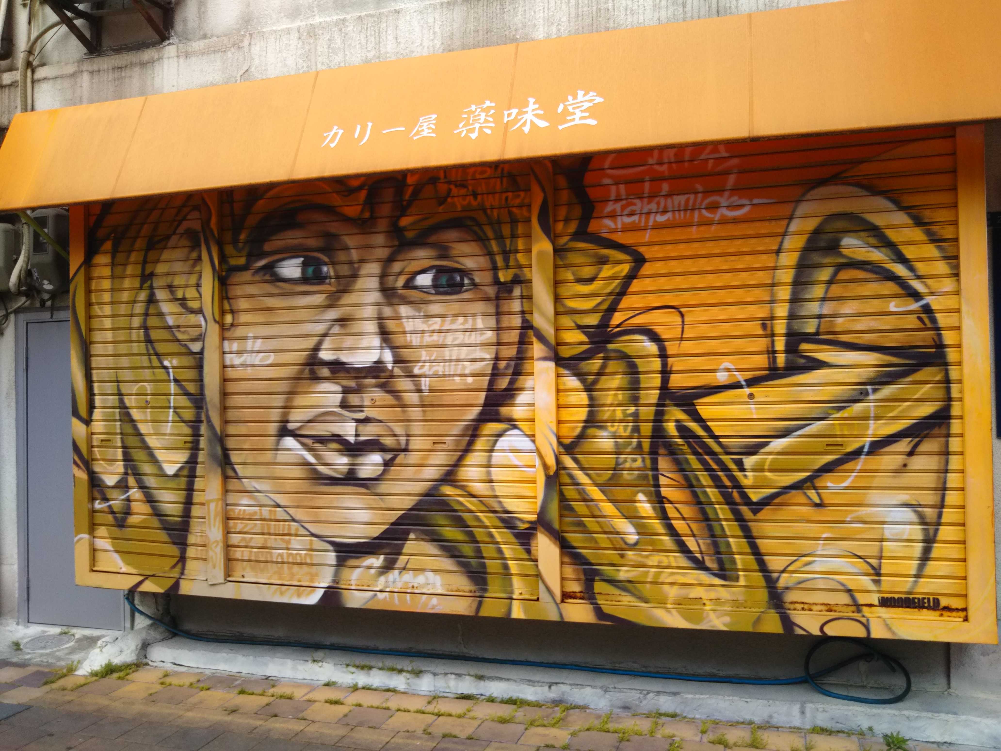 新今宮周辺のカラフルな落書き | 大阪の街の様子、翔貴君の冒険旅行