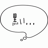 黒い・・・.gif