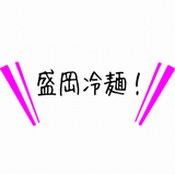 盛岡冷麺.gif