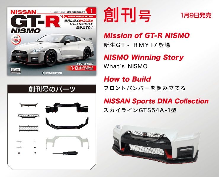 デアゴスティーニ 週刊 NISSAN GT-R NISMO 創刊（試験販売） | ☆地球