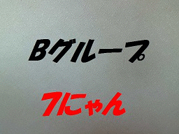 Ｂグループ.gif