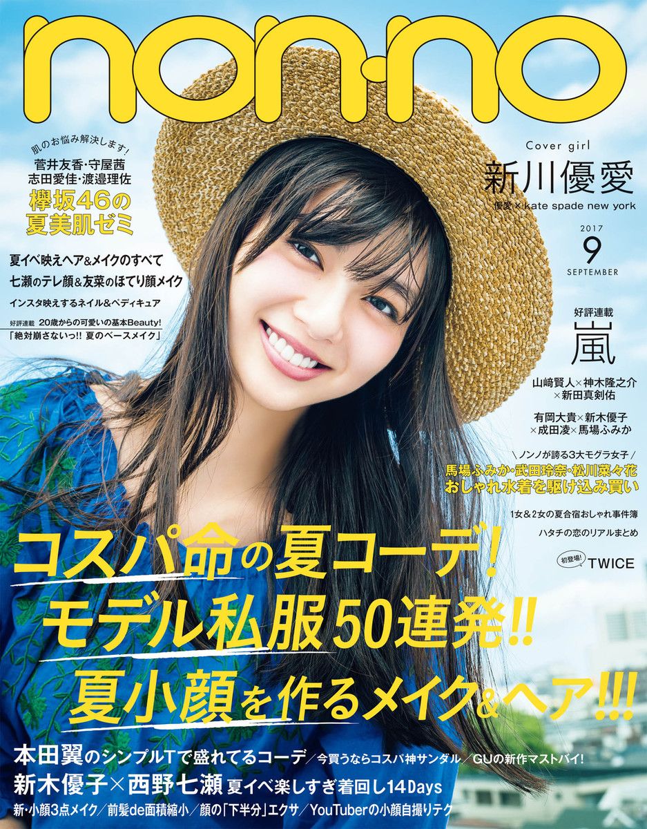 Non No ノンノ 17年 9月号 今月号の内容は リアルスタイル 楽天ブログ