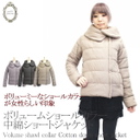 unfitfemme　ボリュームショールカラー中綿ショートＪＫ