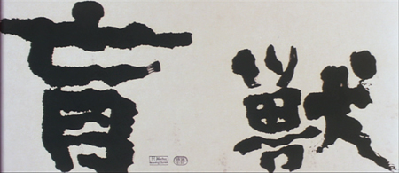 盲獣
