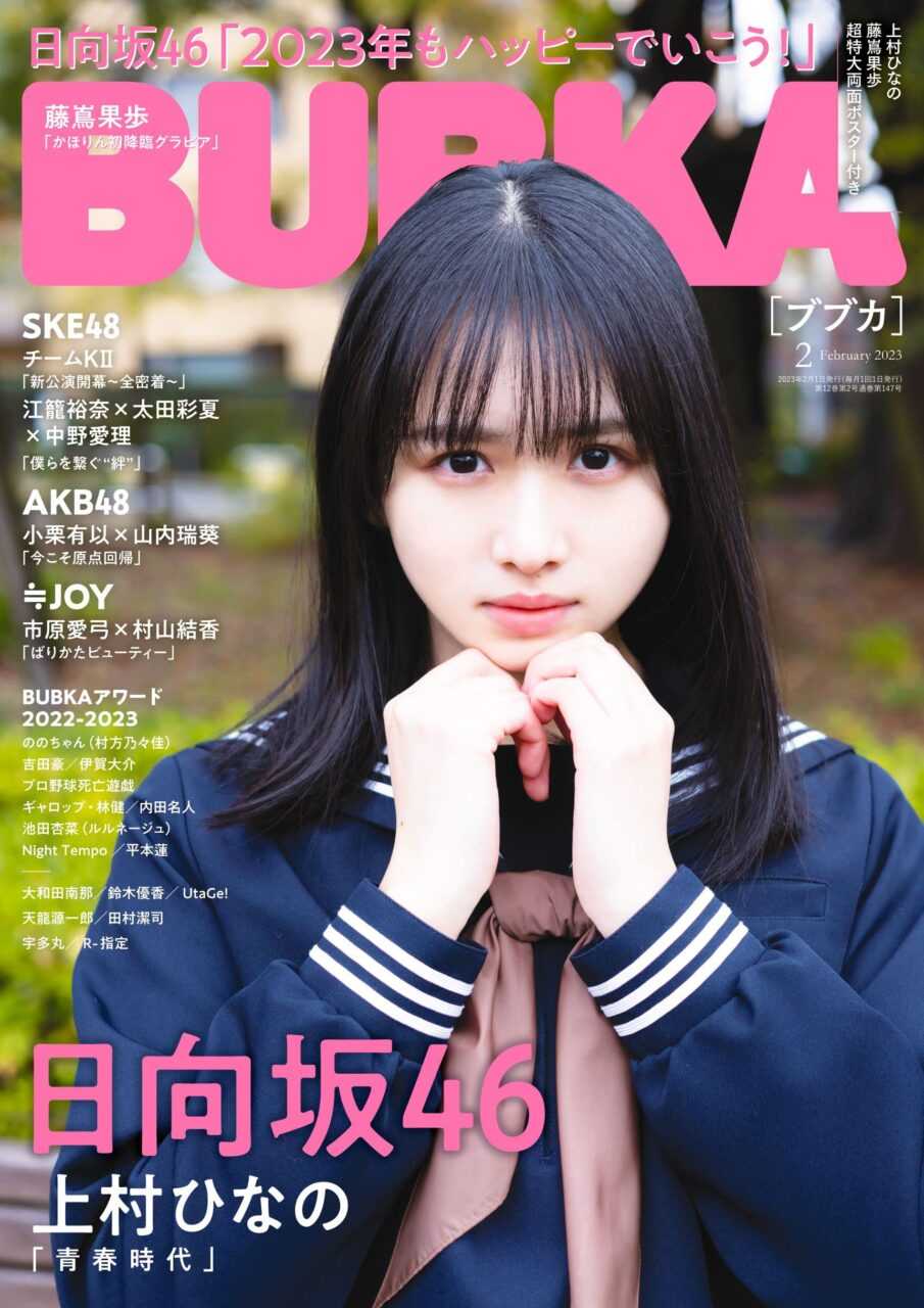 半額以下で買えるクーポン特集 ☆日向坂46♪上村ひなの『BUBKA2月号』の表紙飾る！ ルゼルの | アイドル