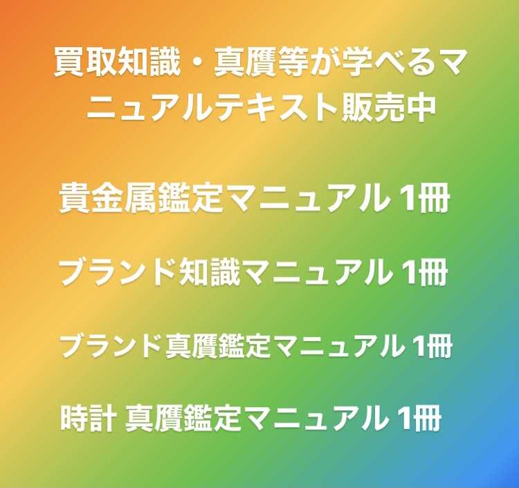 貴金属・ブランド品知識/ブランド品真贋 時計真贋マニュアルテキスト販売中 買取店研修マニュアル 買取専門店研修マニュアル |  富山.貴金属.金プラチナ.ダイヤ.ブランド品.金券.切手.金貨.高価買取.完全予約制 買取専門店e-shops富山店（イーショップス） - 楽天ブログ