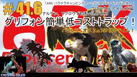 Ark 041 6 グリフォン簡単低コストトラップ アルゲンで誘導可能 クリスタルアイルズ編パラケラ オス Lv 150縛りテイム Ark パラケラキャンピングカーで行くロストアイランドの旅 フィギュアの奈園 楽天ブログ