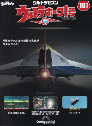 週刊ウルトラホーク1号」をつくる。Vol.007.5 | いしちゃん．の しゅ