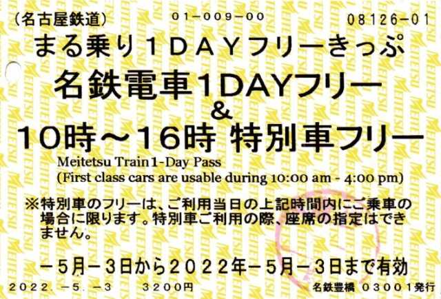 定価の88％ＯＦＦ 名鉄 5月5日 金 祝 限定 名鉄電車全線 1DAYフリーきっぷ 1日乗車券 名古屋鉄道