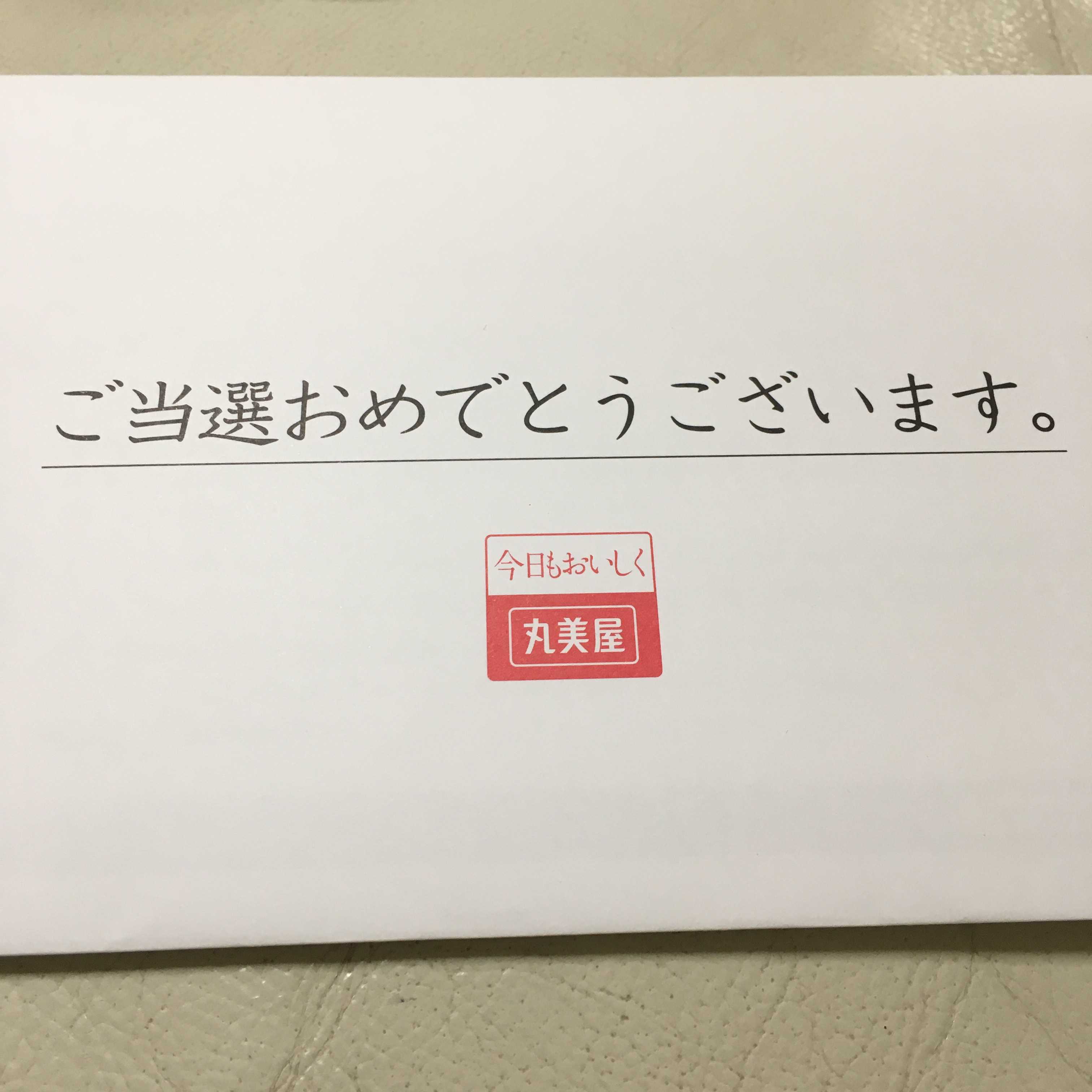 当選！丸美屋の家族の初夢キャンペーンの賞品が届きました！ | カメコリーの懸賞バカ一代 - 楽天ブログ