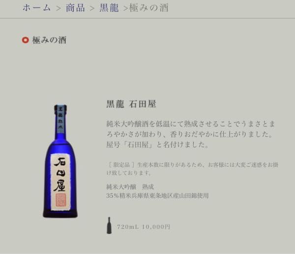 黒龍酒造 石田屋 純米大吟醸 熟成 極みの酒 | 定価並で購入した日記