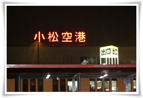 小松空港・帰り道-1 13.1.3