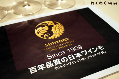 サントリー日本ワインイベント
