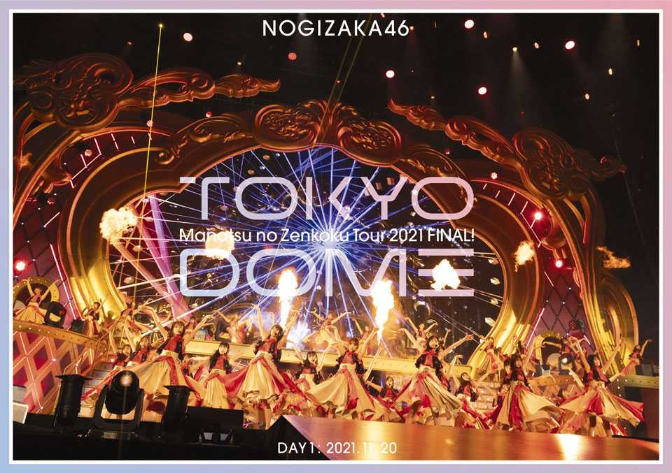 ☆乃木坂46♪『東京ドーム公演2021』BD/DVDジャケ写公開！ | ルゼルの