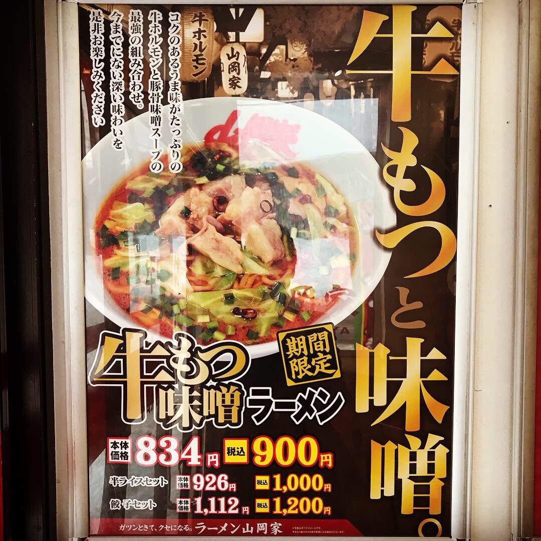 ラーメン 山岡家 遠軽店 遠軽町 ダイナマイトラーメンブログ 楽天ブログ