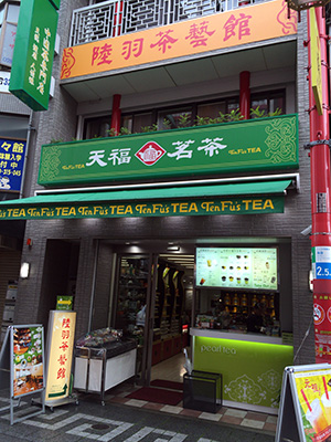 天福茗茶・陸羽茶藝館