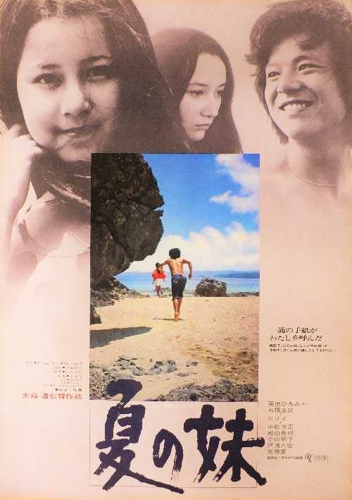 『1年保証』 夏の妹 （大島渚 宣材倉庫 | 栗田ひろみ、石橋正次、りりィ） / その他