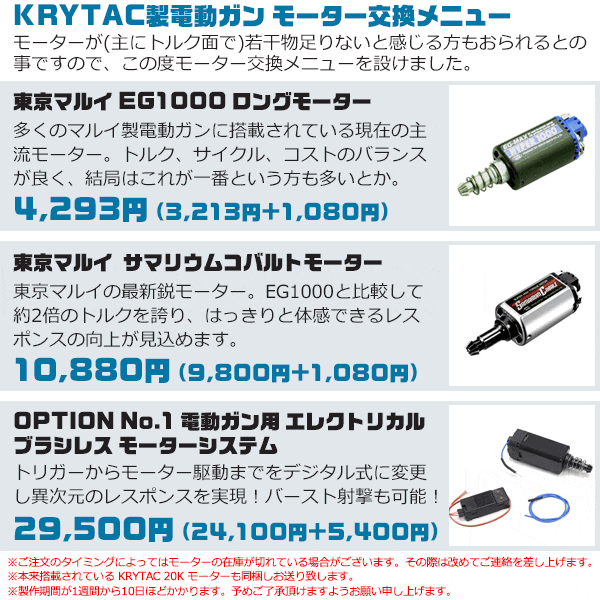 KRYTAC製電動ガンにモーター交換メニュー追加しました | エアガン