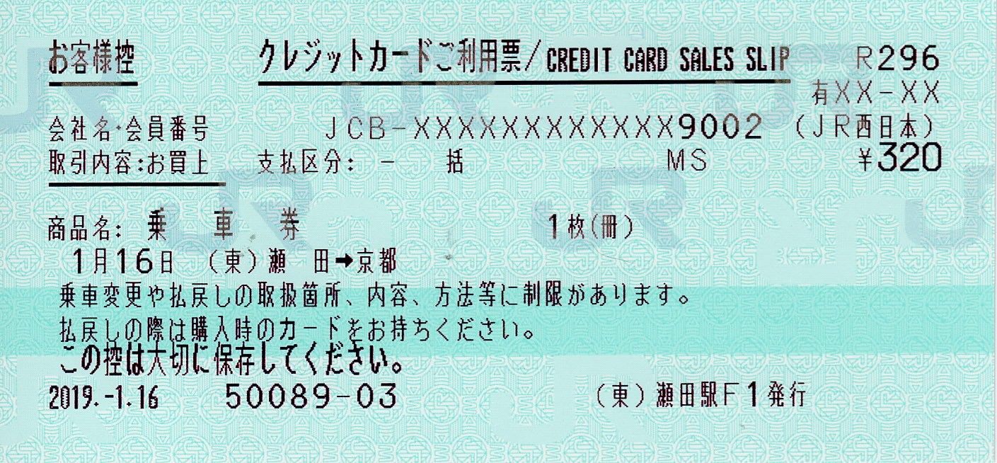 クレジットカードご利用票】クレジットカードで購入したきっぷをJR他社で乗変 | さぽーとトラベル - 楽天ブログ