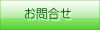 お問い合わせ.gif