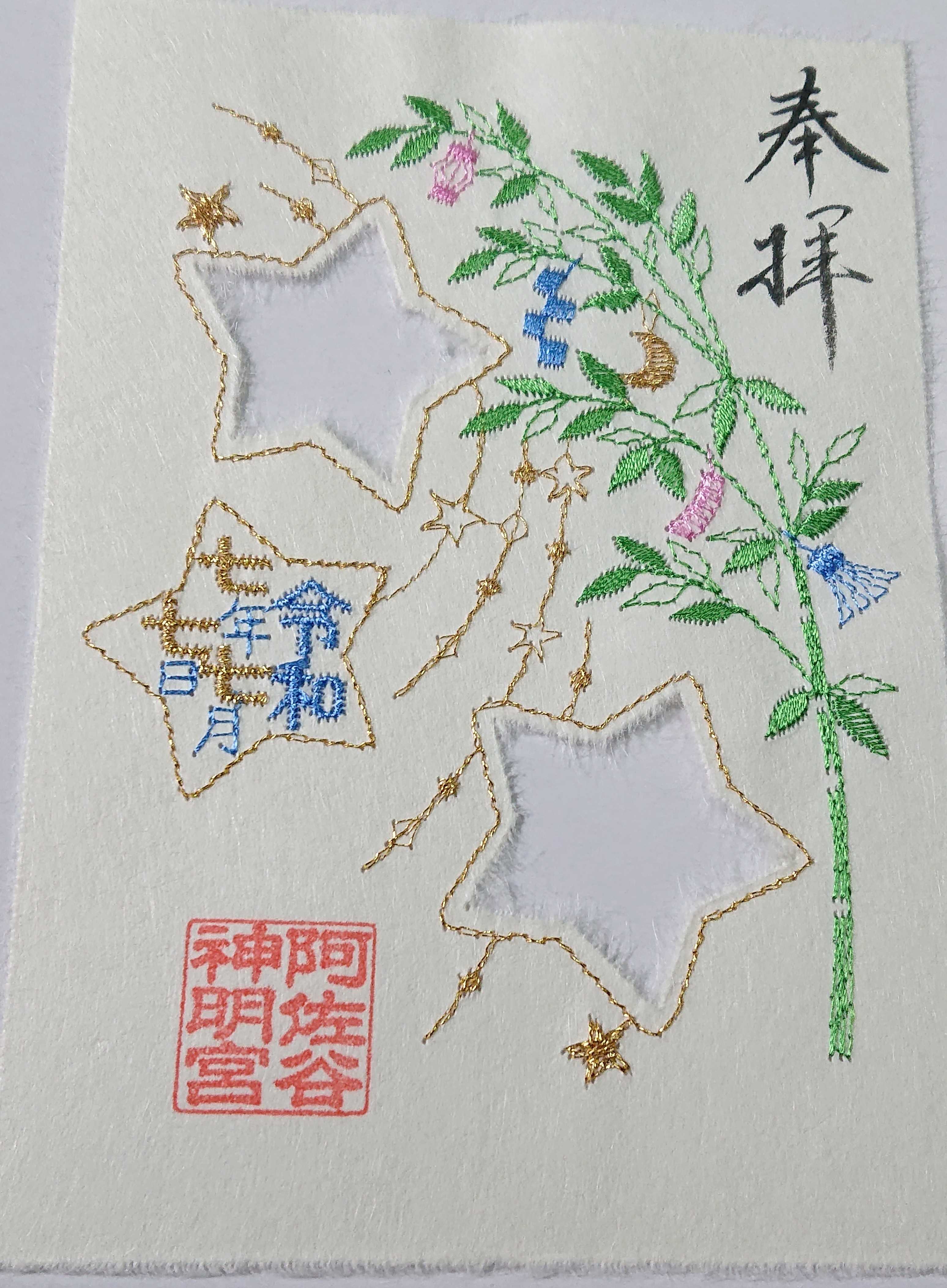 阿佐ヶ谷神明宮 令和7年 新作 七夕の特別御朱印符 四点セット 令和7年7月5日、七夕の特別御朱印符頒布開始のお知らせ