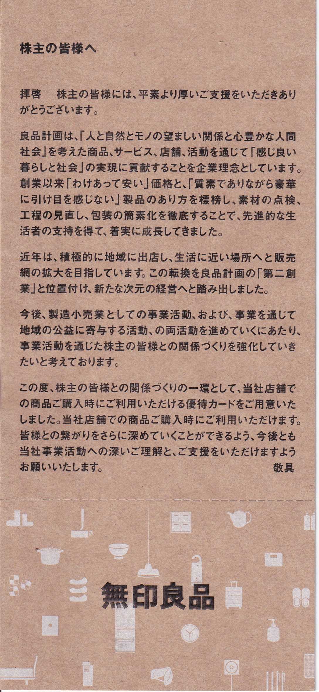 良品計画からシェアホルダーカード | うさこの株主優待と株主総会日記