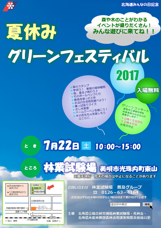 夏休みグリーンフェスティバル２０１７ への参加をお待ちしています 北海道庁のブログ 超 旬ほっかいどう 楽天ブログ