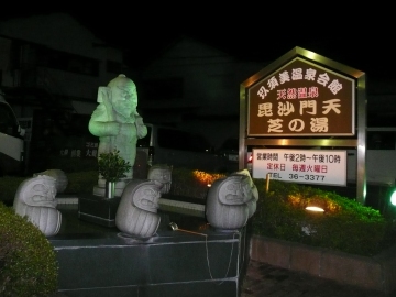 毘沙門天 芝の湯