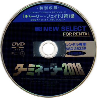 『0647　ターミネーター2018』ディスク