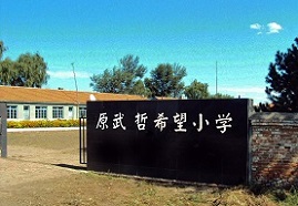 徳恵原武希望小学.jpg