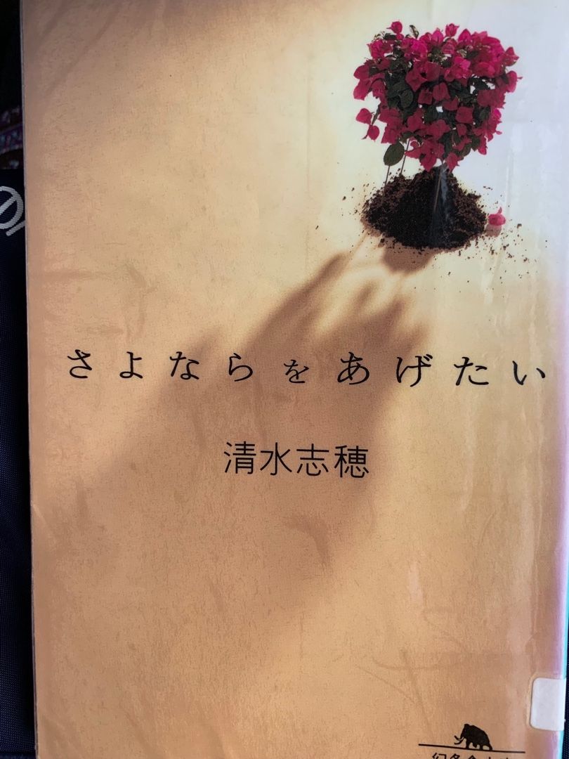 さよならをあげたい 清水志穂 を電車内で読み終わりました Music Land 私の庭の花たち 楽天ブログ