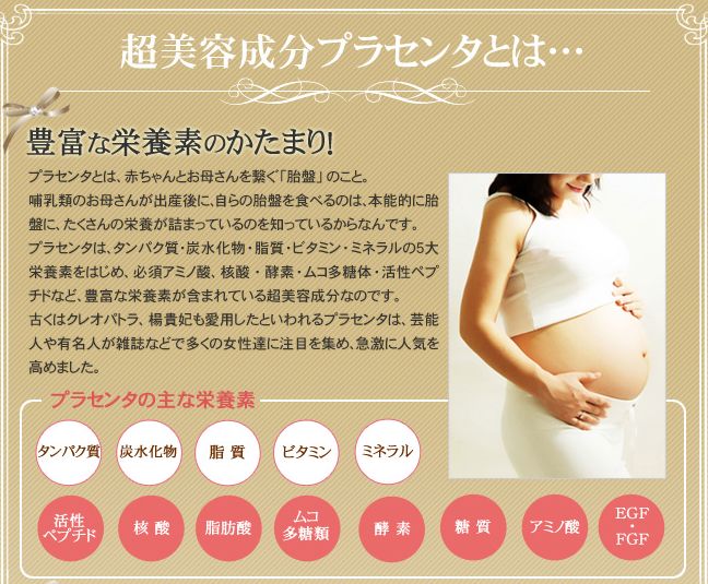 プラセンタ３.jpg