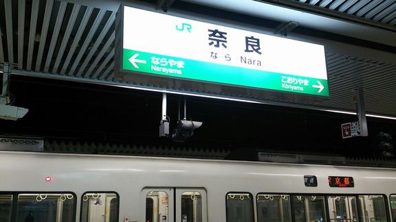 奈良に