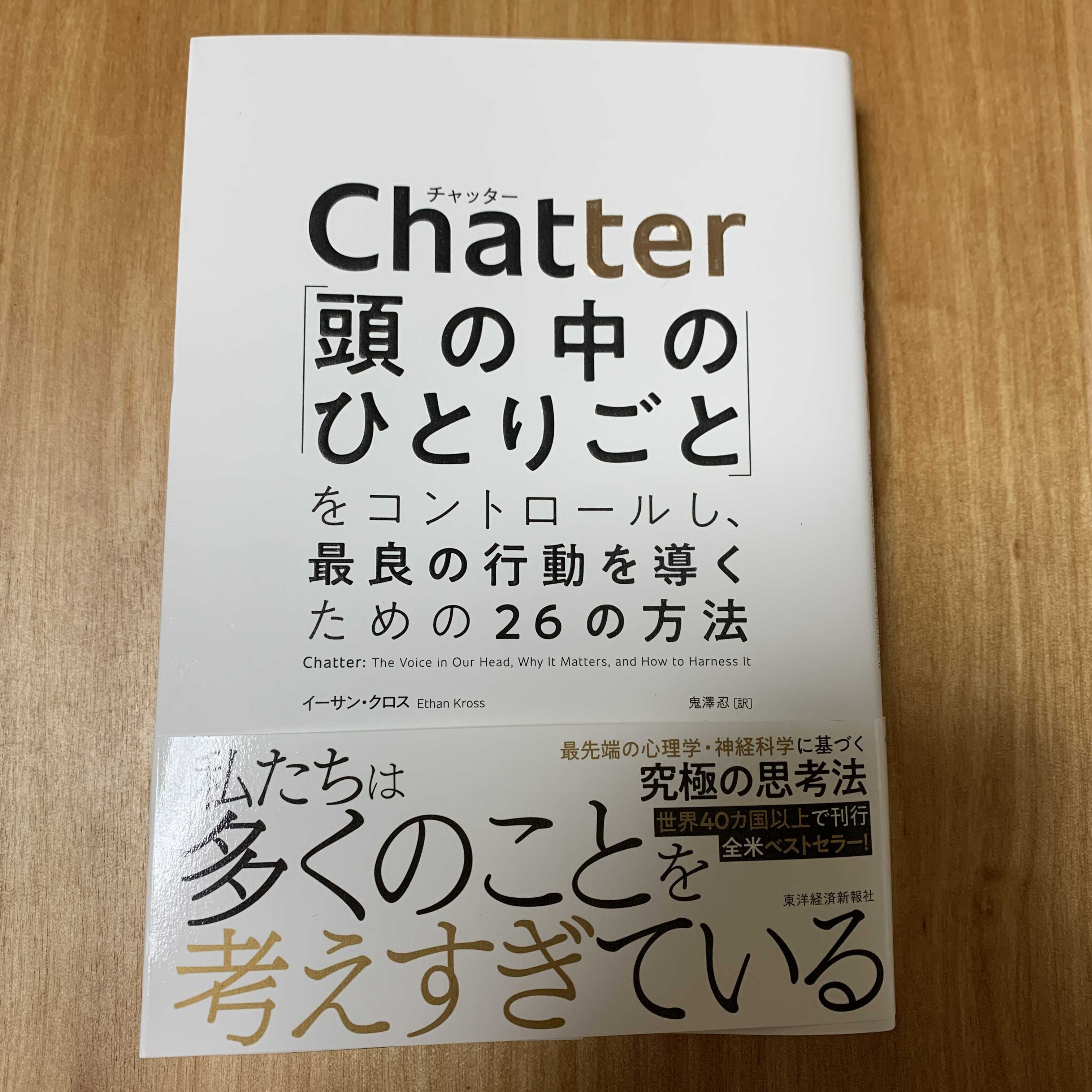 最近買った本① Chatter（チャッター） 「頭の中のひとりごと」 | 育休