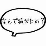 なんで滅びたの？.gif