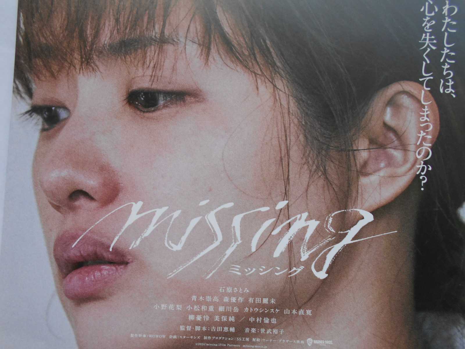 わしたちは、心を失ったのか？映画「ミッシング」 | 二代目亀太郎のブログ - 楽天ブログ