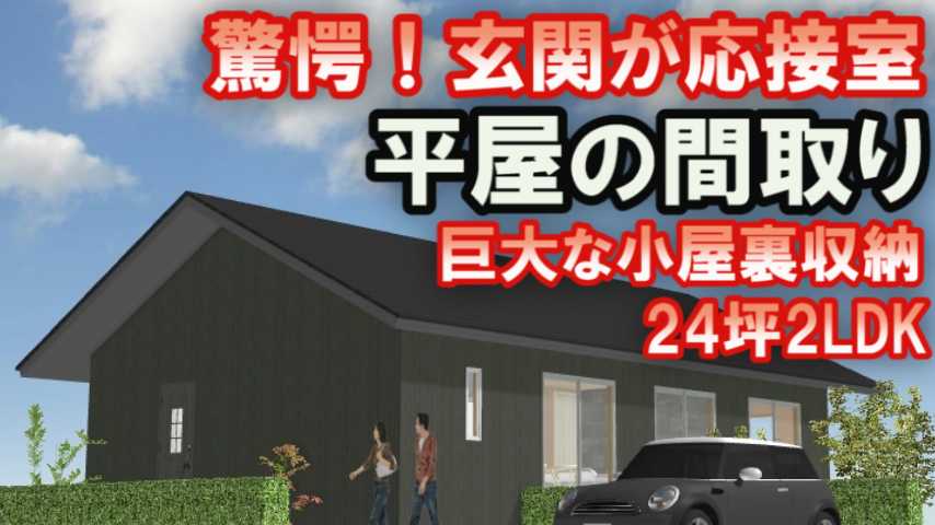 玄関が応接室の平屋の間取り  家づくりブログ - 楽天ブログ