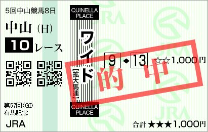 2012.12.23　中山　有馬記念　ワイド2.JPG