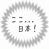 ここ、日本！.gif