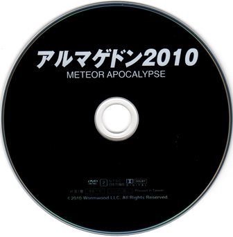 『0631　アルマゲドン2010』ディスク