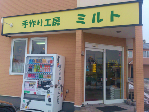 手作り工房ミルト