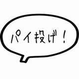 パイ投げ!.gif